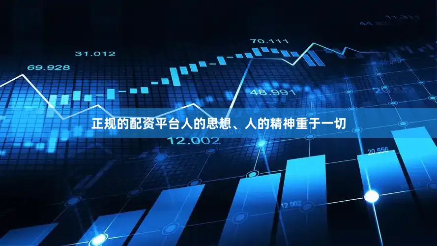正规的配资平台人的思想、人的精神重于一切