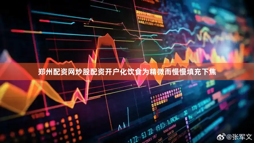 郑州配资网炒股配资开户化饮食为精微而慢慢填充下焦