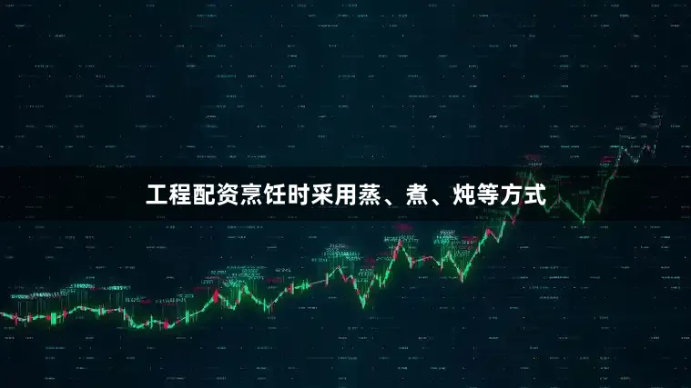 工程配资烹饪时采用蒸、煮、炖等方式